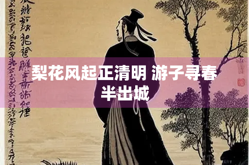 梨花风起正清明 游子寻春半出城