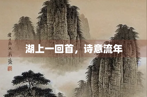 湖上一回首，诗意流年