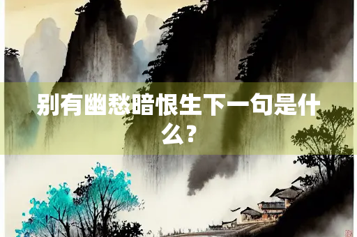 别有幽愁暗恨生下一句是什么？