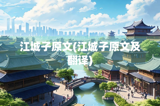 江城子原文(江城子原文及翻译)