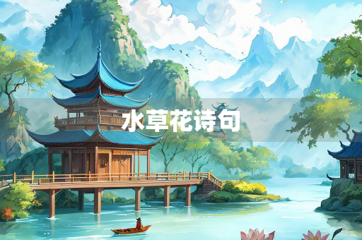 水草花诗句