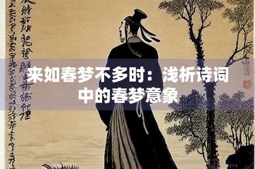来如春梦不多时：浅析诗词中的春梦意象