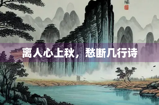 离人心上秋，愁断几行诗