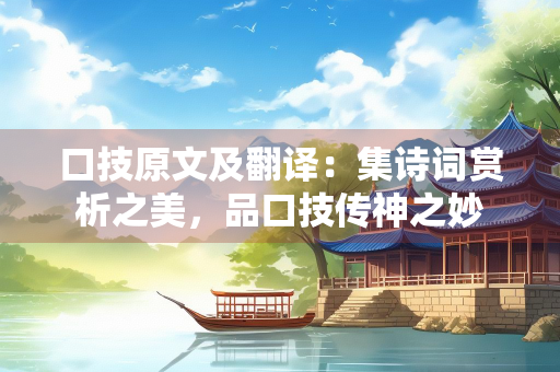口技原文及翻译：集诗词赏析之美，品口技传神之妙