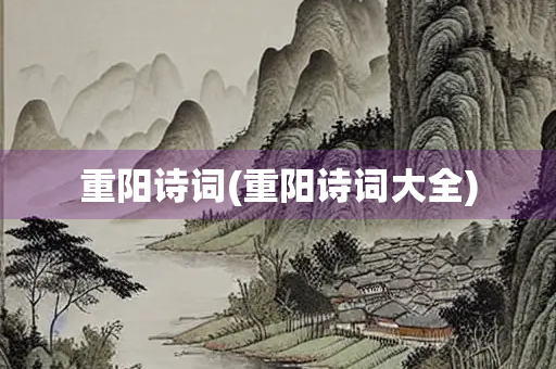 重阳诗词(重阳诗词大全)