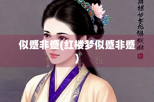 似蹙非蹙(红楼梦似蹙非蹙)