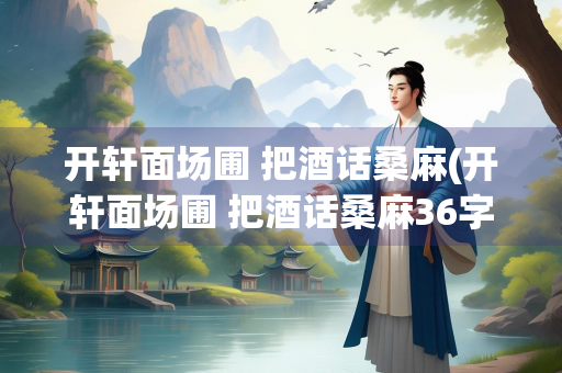 开轩面场圃 把酒话桑麻(开轩面场圃 把酒话桑麻36字花动物谜语)