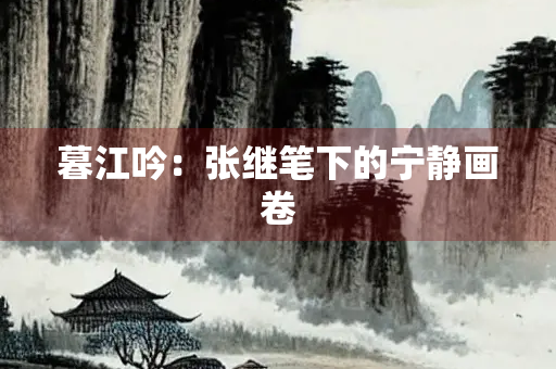暮江吟：张继笔下的宁静画卷