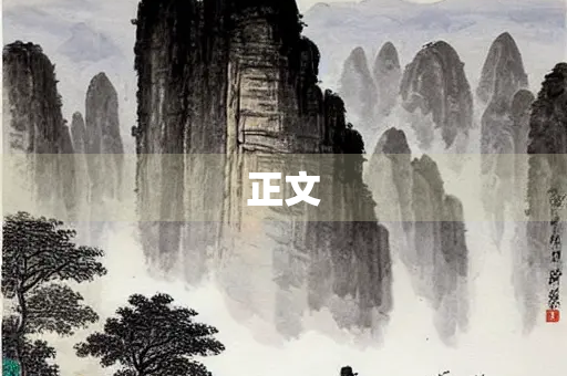 正文