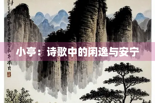 小亭：诗歌中的闲逸与安宁