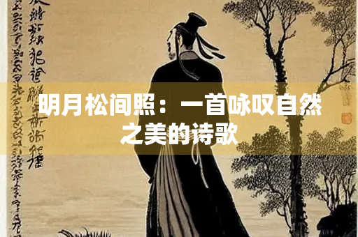明月松间照：一首咏叹自然之美的诗歌
