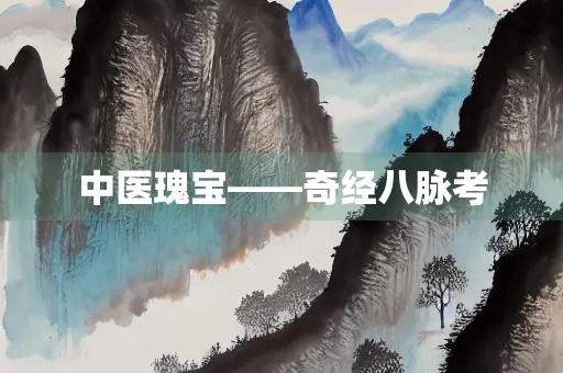 中医瑰宝——奇经八脉考