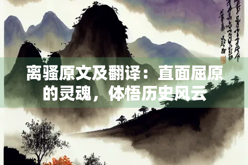 离骚原文及翻译：直面屈原的灵魂，体悟历史风云