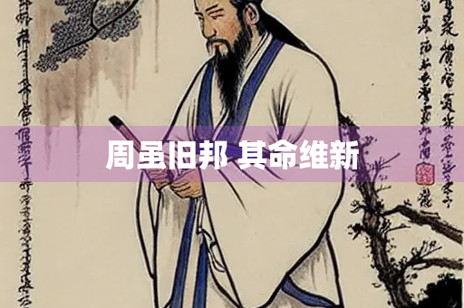 周虽旧邦 其命维新