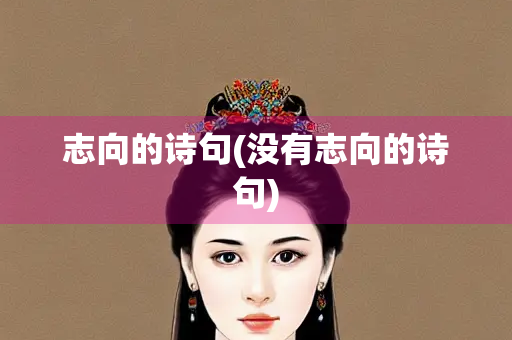 志向的诗句(没有志向的诗句)