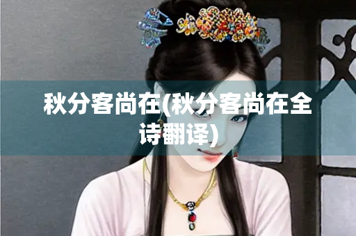 秋分客尚在(秋分客尚在全诗翻译)