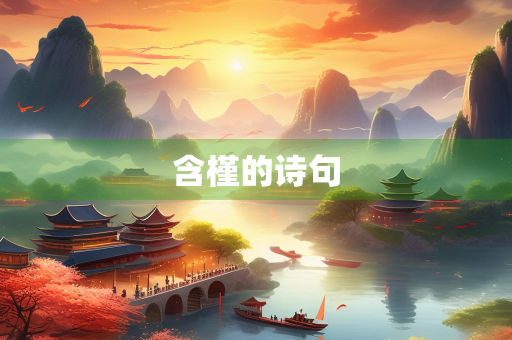 含槿的诗句
