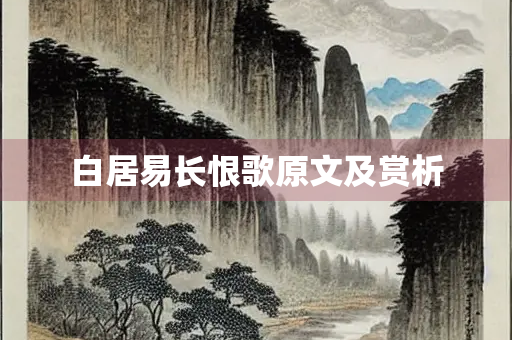 白居易长恨歌原文及赏析