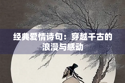 经典爱情诗句：穿越千古的浪漫与感动