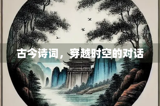 古今诗词，穿越时空的对话