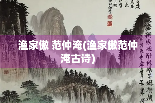 渔家傲 范仲淹(渔家傲范仲淹古诗)