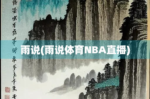 雨说(雨说体育NBA直播)