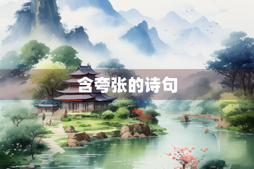 含夸张的诗句