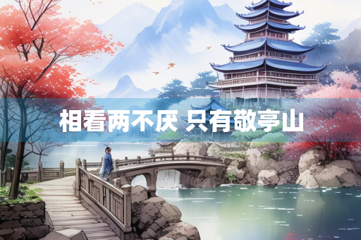 相看两不厌 只有敬亭山