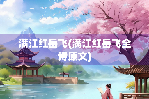 满江红岳飞(满江红岳飞全诗原文)