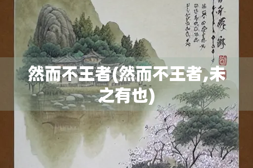 然而不王者(然而不王者,未之有也)