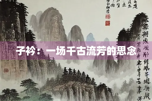 子衿：一场千古流芳的思念