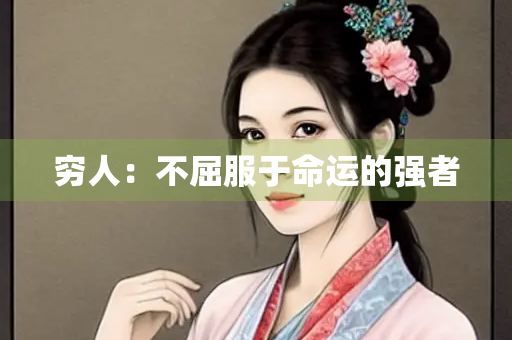 穷人：不屈服于命运的强者