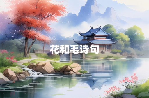 花和毛诗句