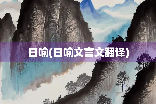 日喻(日喻文言文翻译)