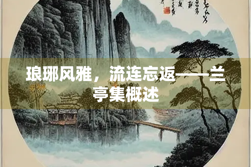 琅琊风雅，流连忘返——兰亭集概述