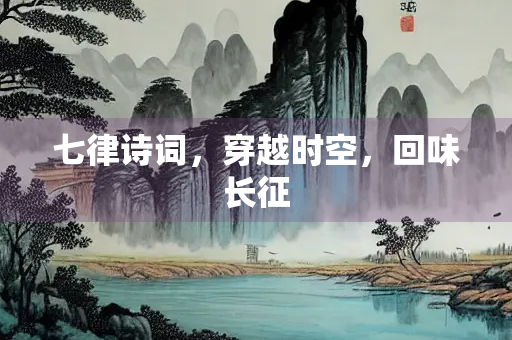 七律诗词，穿越时空，回味长征