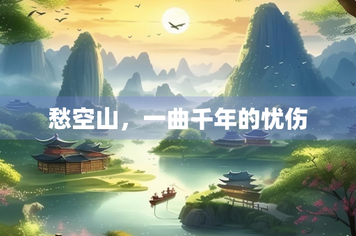 愁空山，一曲千年的忧伤
