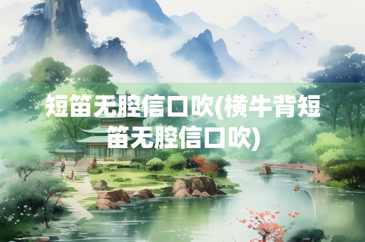 短笛无腔信口吹(横牛背短笛无腔信口吹)