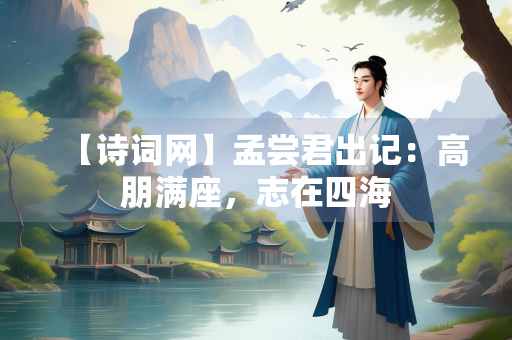 【诗词网】孟尝君出记：高朋满座，志在四海