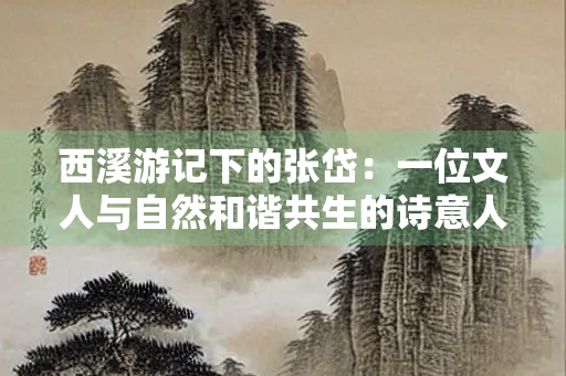 西溪游记下的张岱：一位文人与自然和谐共生的诗意人生