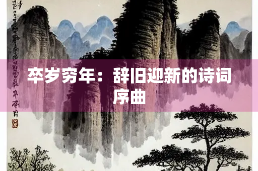 卒岁穷年：辞旧迎新的诗词序曲