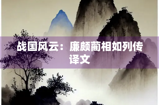 战国风云：廉颇蔺相如列传译文