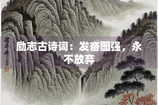 励志古诗词：发奋图强，永不放弃