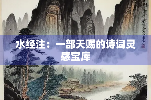 水经注：一部天赐的诗词灵感宝库