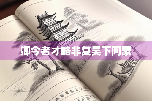 卿今者才略非复吴下阿蒙
