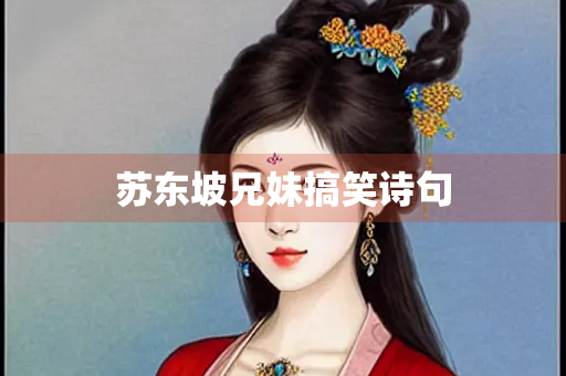 苏东坡兄妹搞笑诗句