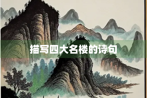 描写四大名楼的诗句