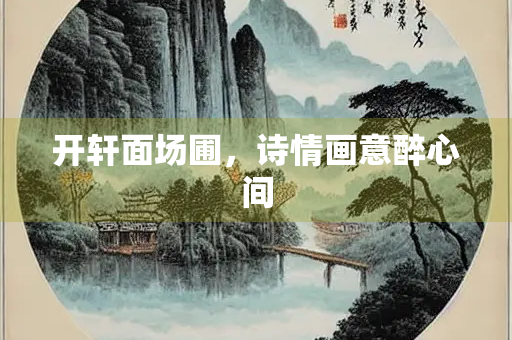 开轩面场圃，诗情画意醉心间