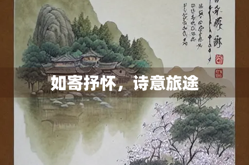 如寄抒怀，诗意旅途