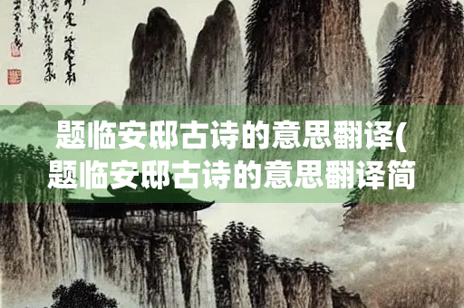 题临安邸古诗的意思翻译(题临安邸古诗的意思翻译简单)